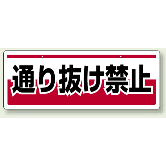 チェーン吊り下げ標識 通り抜け禁止 (811-92)