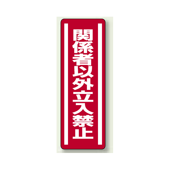 ステッカー (縦) 関係者以外立入禁止 5枚1組 (812-04)