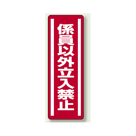 ステッカー (縦) 係員以外立入禁止 5枚1組 (812-05)