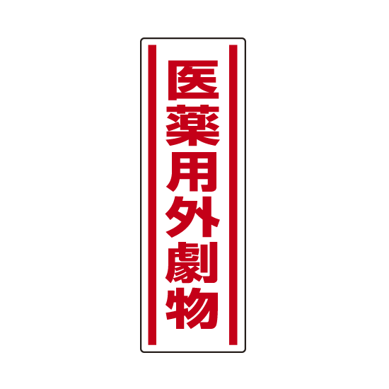 医薬用外劇物 短冊型ステッカー (タテ) 360×120 (5枚1組) (812-14)
