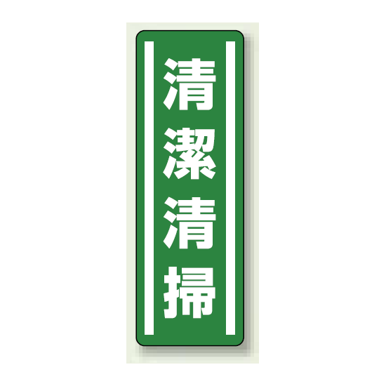 清潔清掃 短冊型ステッカー (タテ) 360×120 (5枚1組) (812-41)