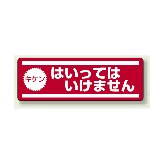 ステッカー (横) キケン はいってはいけません 5枚1組 (812-61)