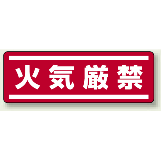 火気厳禁 横型ステッカー 5枚1組 (812-62)