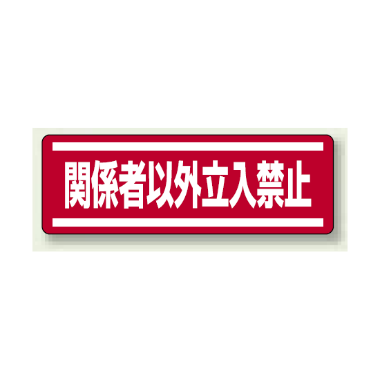 ステッカー (横) 関係者以外立入禁止 5枚1組 (812-64)