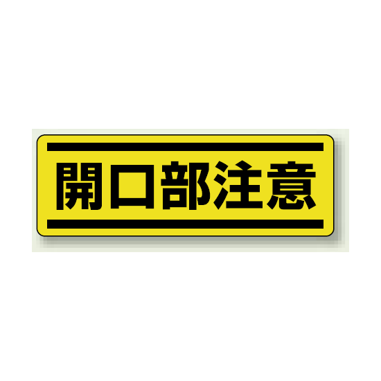 開口部注意 短冊型ステッカー (ヨコ) 120×360 (5枚1組) (812-65)