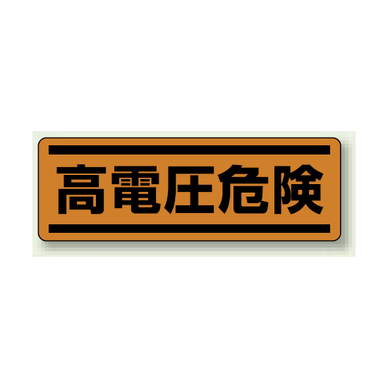 高電圧危険 短冊型ステッカー (ヨコ) 120×360 (5枚1組) (812-75)