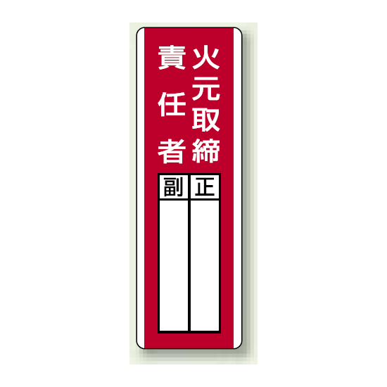 火元取締責任者 指名標識ボード 360×120 (813-01)