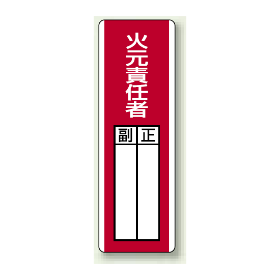 火元責任者 指名標識ボード 360×120 (813-02)