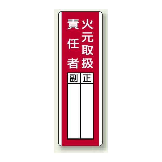 火元取扱責任者 指名標識ボード 360×120 (813-04)