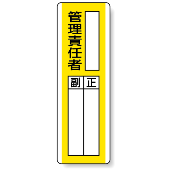 管理責任者 指名標識ボード 360×120 (813-10)