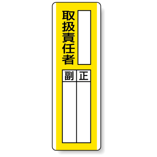 取扱責任者 指名標識ボード 360×120 (813-11)