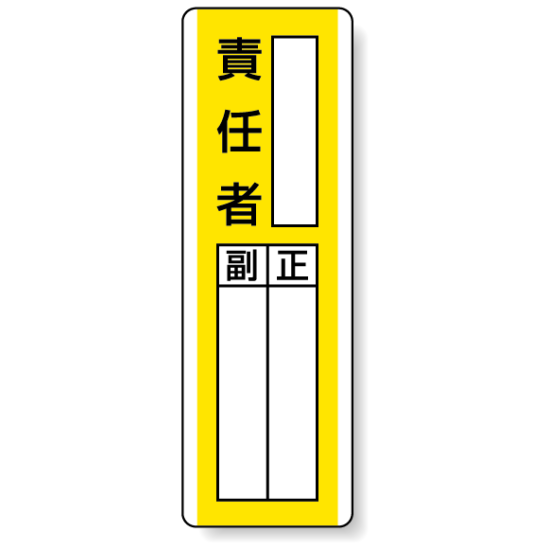 責任者 指名標識ボード 360×120 (813-15)