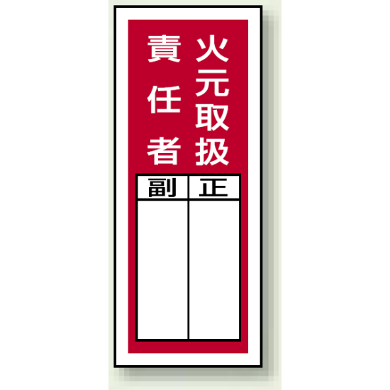 火元取扱責任者 ステッカー製指名標識 (10枚1組) 200×80 (813-35)