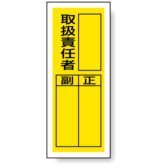 取扱責任者 ステッカー製指名標識 (10枚1組) 200×80 (813-36)