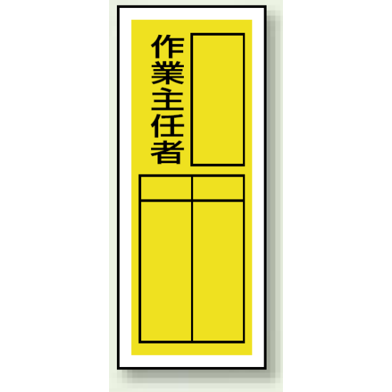 作業主任者 ステッカー製指名標識 (10枚1組) 200×80 (813-38)