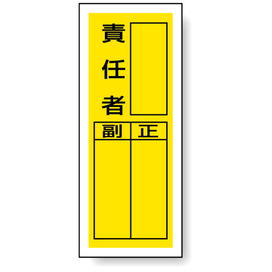 責任者 ステッカー製指名標識 (10枚1組) 200×80 (813-40)