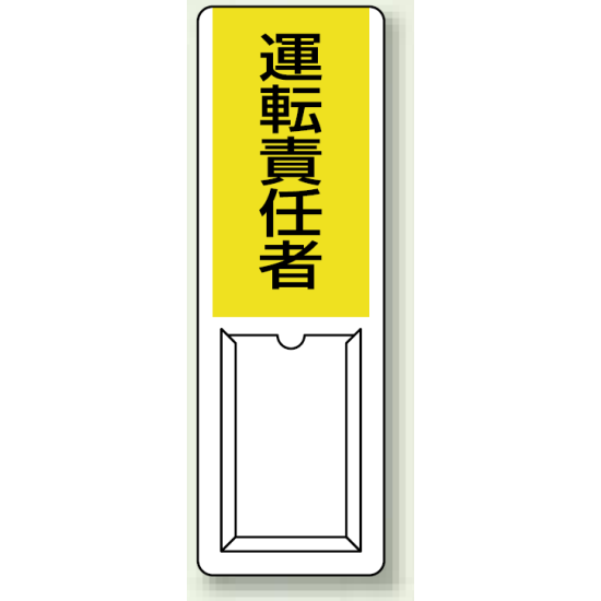 運転責任者 差込式指名標識 360×120 (813-54A)
