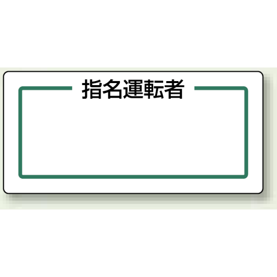 指名運転者 (横) マグネット製指名標識 170×80 (813-71)