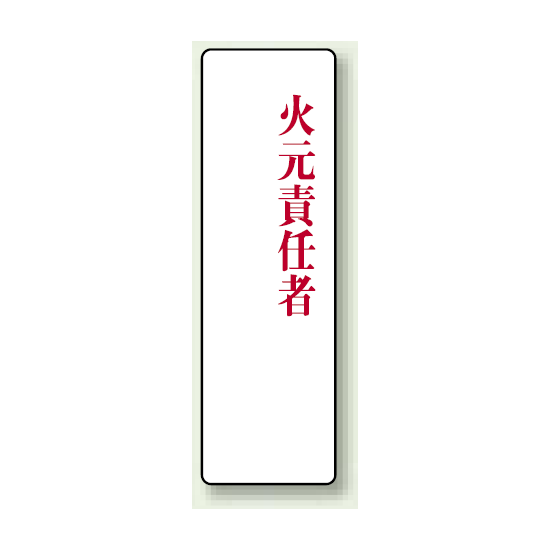 火元責任者 アクリル製指名標識 200×60 (813-76)