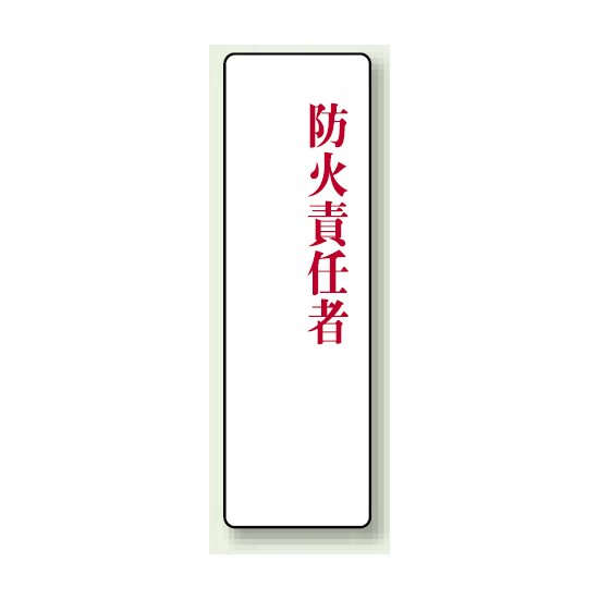 防火責任者 アクリル製指名標識 200×60 (813-77)