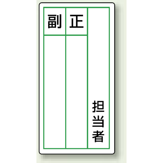 ステッカー製指名標識 担当者 120×60 (10枚1組) (813-86)