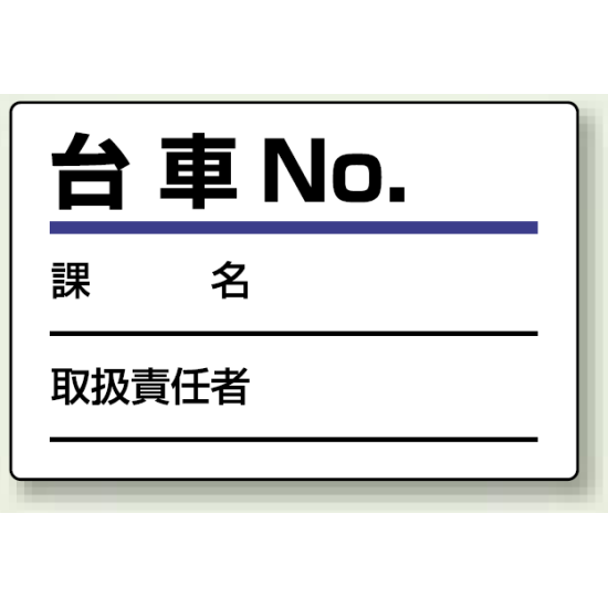 台車指名標識 台車 NO. エコユニボード 100×150 (813-90)