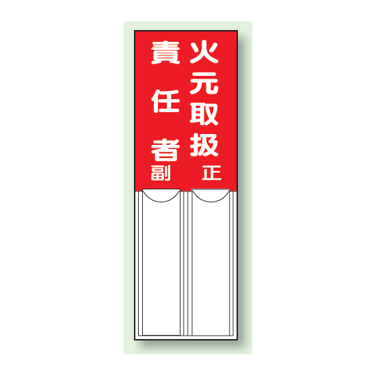 火元取扱責任者 差込式指名標識 150×50 (814-01)