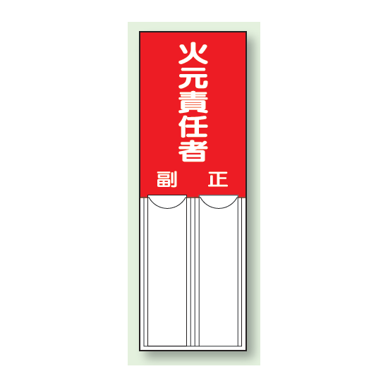 火元責任者 差込式指名標識 150×50 (814-02)