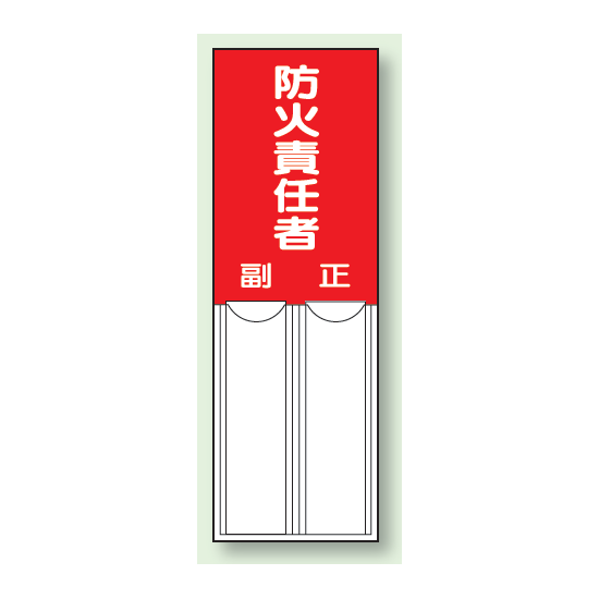 防火責任者 差込式指名標識 150×50 (814-03)