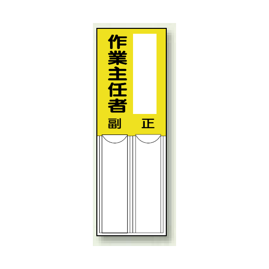 作業主任者 差込式指名標識 150×50 (814-08)