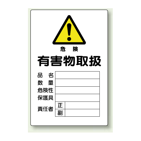 有害物取扱 鉄板 (普通山) 450×300 (814-66A)