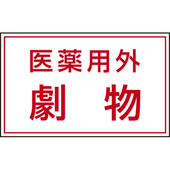 有害物質ステッカー 医薬用外劇物 80×130 5枚1組 (814-72)