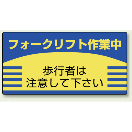 フォークリフト 作業中 エコユニボード 300×600 (816-26)