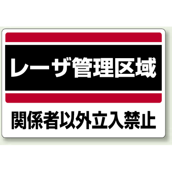 レーザ管理区域 エコユニボード 300×450 (817-01)