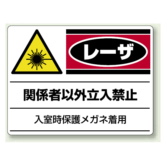 レーザ関係者以外立入禁止 エコユニボード 300×450 (817-02)