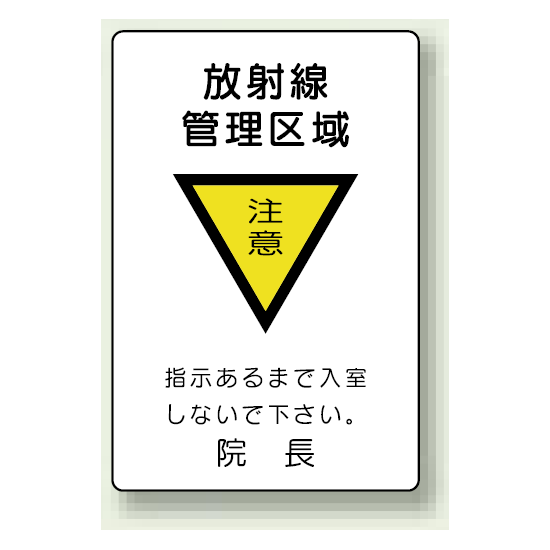 放射線管理区域 エコユニボード 300×200 (817-57)