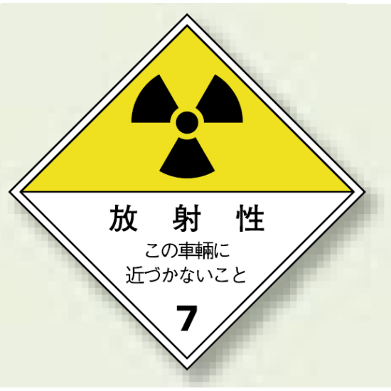 運搬標識 放射性 ゴムマグネット2色刷り 250×250 (817-69)