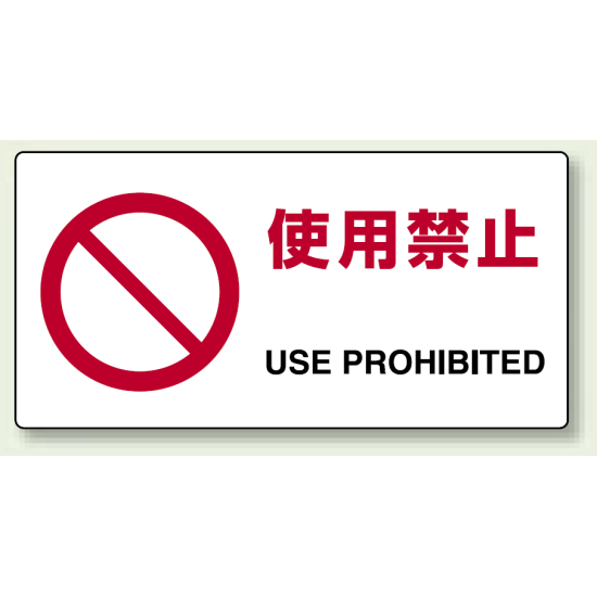 使用禁止