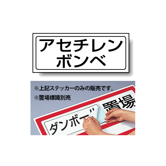 アセチレンボンベ PP ステッカー 132×312 (818-49)