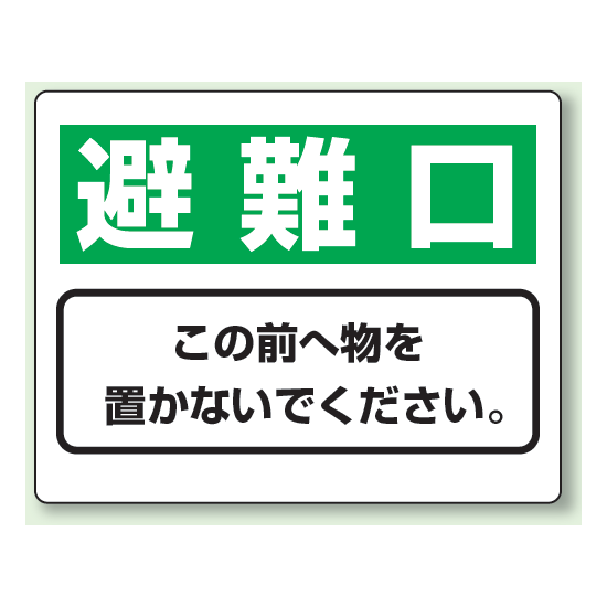 避難口 防火標識ボード 225×300 (818-95)