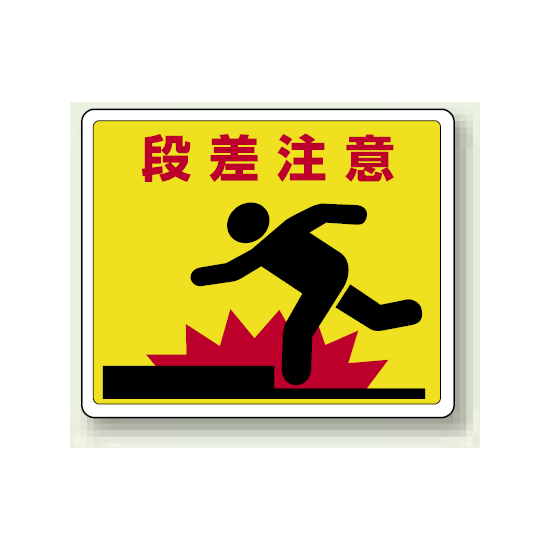 段差注意 路面貼用ステッカー 240×300 (819-11)