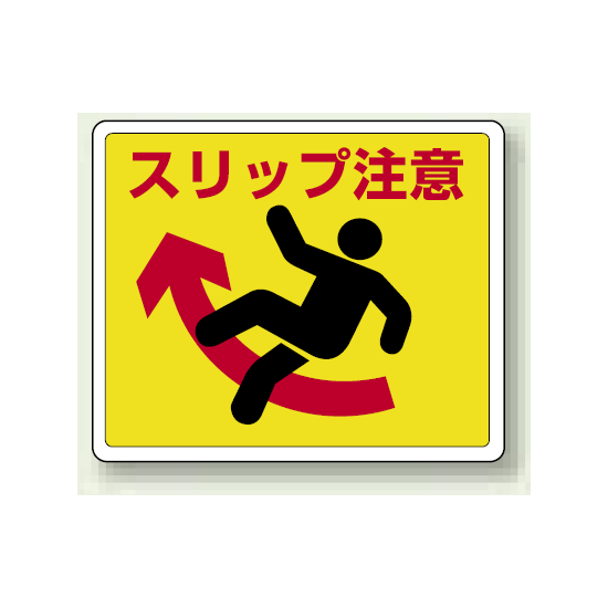 スリップ注意 路面貼用ステッカー 240×300 (819-12)