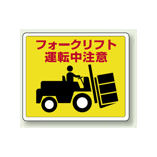 フォークリフト運転中注意 路面貼用ステッカー 240×300 (819-14)