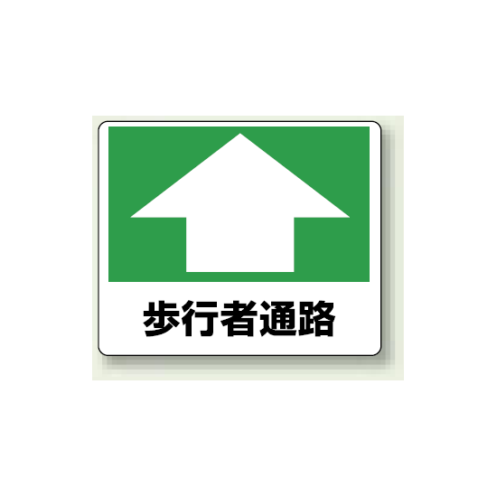 歩行者通路 路面用標識 240×300 (819-15)