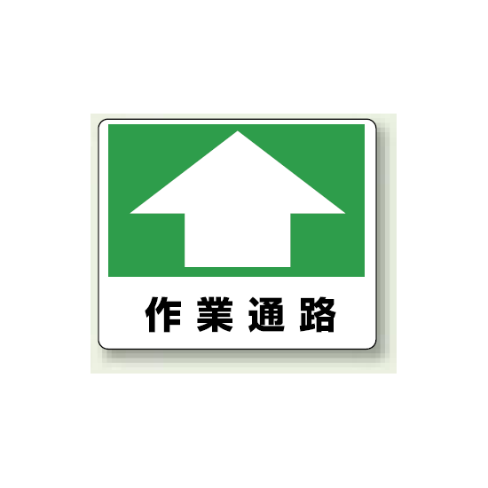 作業通路 路面用標識 240×300 (819-16)