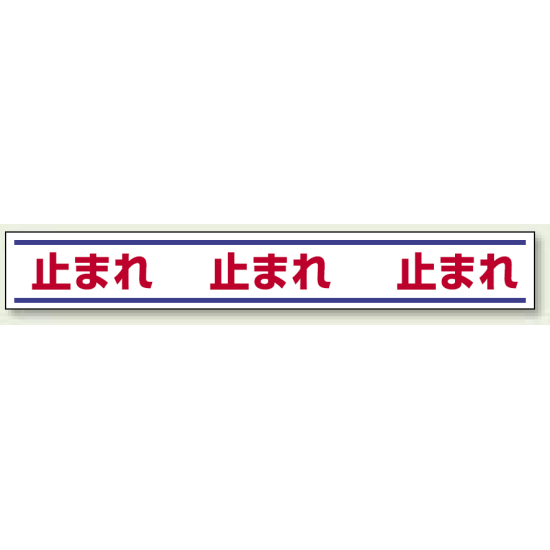 止まれ 路面用標識 150×1000 (819-20)