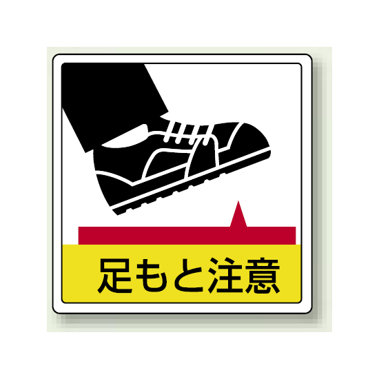 足もと注意 床貼用ステッカー 300×300 (819-43)