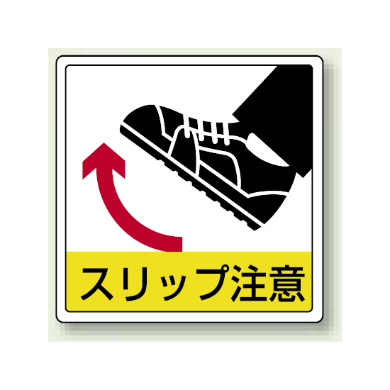 スリップ注意 床貼用ステッカー 300×300 (819-45)