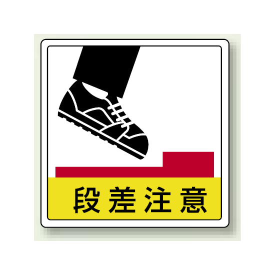 段差注意 床貼用ステッカー 300×300 (819-46)