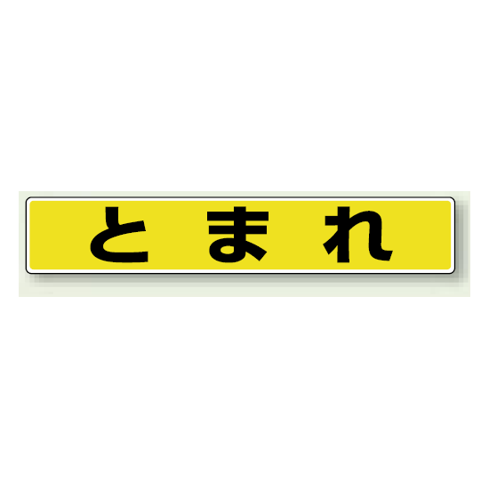 とまれ (黄色・黒文字) アルミステッカー 80×450 (819-80)
